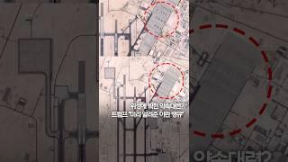 위성에 찍힌 약속대련?…트럼프 "미리 알려준 이란 땡큐" #shorts