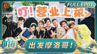 [CC]《中餐厅·非洲创业季》EP01：全员出发摩洛哥！丁禹兮学厨失败 黄晓明笑称是姜妍保镖｜中餐厅9｜The Chinese Restaurant S9｜FULL｜MangoTV Lifestyle