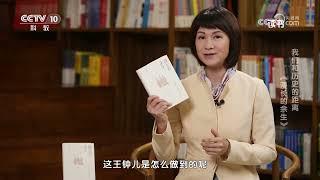 《读书》 20230921 罗新 《漫长的余生：一个北魏宫女和她的时代》 我们和历史的距离：《漫长的余生》|CCTV科教