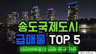 송도국제도시 아파트급매 TOP 5