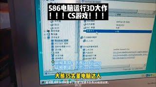 586电脑运行3D大作游戏CS游戏，挑战Cs游戏运行平台的电脑配置底线！电竞 csgo 古董电脑 电脑 回忆