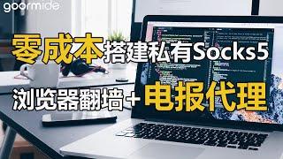 零成本实现浏览器翻墙+电报代理，goorm搭建Socks5代理，免费科学上网！