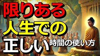 あなたは、現状に満足していますか？限りある人生に、正しい時間の使い方をして、満足した人生の終え方をしませんか？