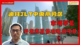 迪拜稀缺：JLT商圈| 开发商直售| 准现房高层住宅| 2025年完工| 4年延期付款| 2%折扣