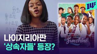 나이지리아판 하이틴 드라마,  ‘대박’, ‘내말이’ 한국어를 쓴다고? / 14F