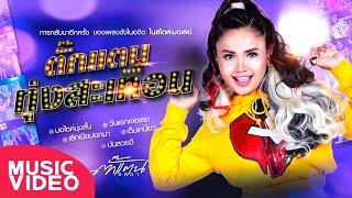 ตั๊กแตน ทุ่งสะเทือน - Takkatan Chollada ตั๊กแตน ชลดา 【MUSIC VIDEO】