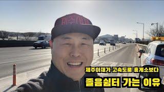 제주아재가 고속도로 휴게소보다 졸음쉼터 가는 이유