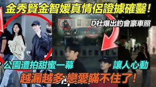 金秀賢金智媛真情侶證據確鑿！D社終於爆出約會豪車照，公園遭拍甜蜜一幕讓人心動，越漏越多，戀情真的瞞不住了！#金秀賢金智媛#眼淚女王#雙金cp#金金夫婦#Knock Off#曹寶兒