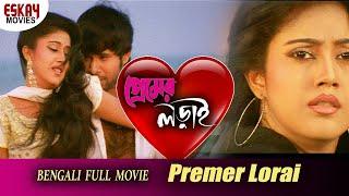 Premer Lorai (প্রেমের লড়াই ) | Full Movie | Varsha | Sabyasachi | Mihir Das |Latest Bengali Movie