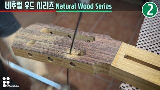 네추럴 우드 시리즈 2 I Natural Wood Series 2