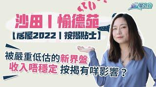 【居屋2022｜按揭貼士】2023年收樓，心急人上樓之選！沙田愉德苑點解被嚴重低估？配套、交通、揀樓後準備全分析！｜兼職、散工、自僱人士或佣金收入按揭須知｜星之谷｜按揭