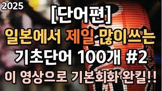 [일본에서 제일 많이쓰는 기초단어 100단어 #2] #일본어단어 #일본어회화 #반복일본어 #일본어쉐도잉 #왕초보일본어 #일본여행회화