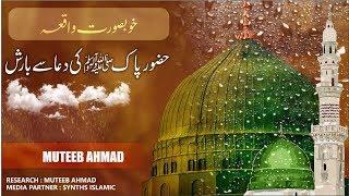 Aqaa صَلَّى اللّٰهُ عَلَيْهِ وَسَلَّمَ Ki Dua Se Barish - Muteeb Ahmad - Islamic Informative Videos