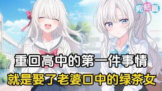 【完结文】重回高中我做的第一件事，就是甩了我前世的老婆，磚頭娶了老婆口中的綠茶女爲妻#戀愛 #二次元 #漫畫