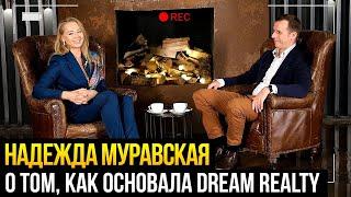 Надежда Муравская: Как основала агентство недвижимости DREAM REALTY и о своих принципах работы