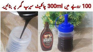 اب چاکلیٹ سیرپ گھر پر بنائیں وہ بھی صرف 100 روپے میں | chocolate syrup by Bint-e-Iqbal kitchenette