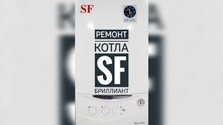 Ремонт котла SF Бриллиант, техническое обслуживание SF Бриллиант