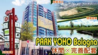 【新盤追擊】PARK YOHO Bologna衣食住行逐樣睇！