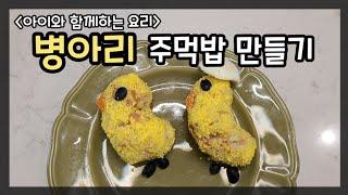 병아리 주먹밥 만들기 | 아이와함께하는 요리 | 요리활동 | 유아요리활동