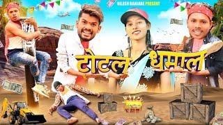  टोटल धमाल ‼️ TOTAL DHAMAAL ‼️ CG COMEDY VIDEO BY  NILESH BANJARE & NITESH COMEDIAN 