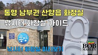 낚시터별 화장실가이드/ 통영 남부권(산양읍)/ 삼덕항/ 중화마을/ 연명항/ 달아항/ 척포항/ 답하마을 #낚시터화장실 #공중화장실 #화장실 #깨끗한화장실