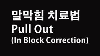 말막힘치료법 - pull out( in block correction)