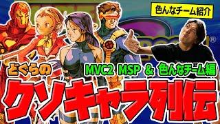 【どぐらのクソキャラ列伝】マグニ・ストームに最適なアシスト、サイロックを加えた最強チーム！ MVC2 MSP & 色んなチームを解説！