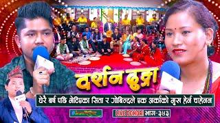 गोविन्द पौडेलको मुखै हेर्न चाहिनन् सीताले |  Govinda Poudel | Sita Shrestha | #enepalrodhighar