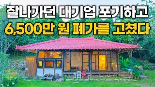 전기, 물, 화장실 모두 없던 6,500만 원 짜리 시골집, 잘다니던 대기업 그만두고 고쳤습니다