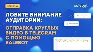 Видеозаметка (круглое видео) Telegram  в Salebot