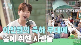 ＂노래 한 곡 해요~!＂ 이찬원의 축하 무대로 흥에 취한 주민들 [가는정 오는정 이민정] | KBS 250620 방송