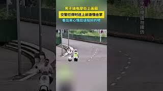 男子骑电摩街上画圈，交警拦停时还上前激情击掌，看出来心情应该挺好的吧#摩托