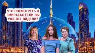 Что посмотреть в Эмиратах, если уже все видели? Путешествие Марины и Алисы. Дубай и Абу Даби.