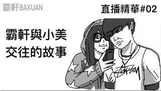 霸軒與小美高中交往的故事｜直播精華#02｜霸軒與小美Baxuan & Mei｜wetouch交友