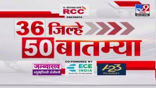 36 Jilhe 50 Batmya | 36 जिल्हे 50 बातम्या | 10 January 2025 | Marathi News | tv9 marathi