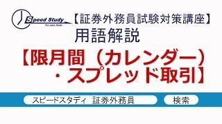 限月間（カレンダー）・スプレッド取引【証券外務員(一種・二種)】スピードスタディ