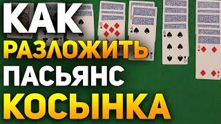 Как Разложить Пасьянс КОСЫНКА / Пасьянсы на Картах Обучение /  Игра Косынка #пасьянс