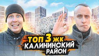 ТОП 3 ЖК Калининский район СПб / Обзор ЖК Наука, ЖК БелАРТ, ЖК Б15