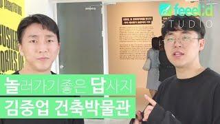 놀러가기 좋은 건축 답사/여행지 "김중업 건축박물관!"