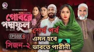 Gobore Poddo Ful 6 | গোবরে পদ্মফুল ৬ | Ep 6 | Eagle Team | Drama Serial Upcoming Bangla Natok  2024