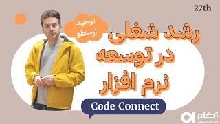 Code Connect (رشد شغلی در توسعه نرم افزار - توحید ارسطو)