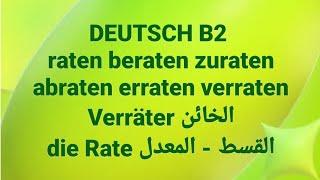 الالمانيه500(raten beraten zuraten abraten erraten verraten Verräter الخائنdie Rate القسط - المعدل)