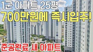 1군 아파트 25평 진짜 700만원에 즉시입주 가능한 새 아파트 34평 완판! 1군 브랜드 우미린 임대아파트 미분양아파트