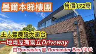 241. 墨爾本睇樓團126｜Doncaster East 4房屋｜一地兩屋｜673平方米｜開價172萬｜繁體字幕