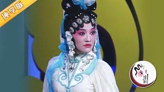 川剧弹戏经典选段《诉冤》 身段美, 唱腔美! | 中国有川剧Sichuan Opera in China