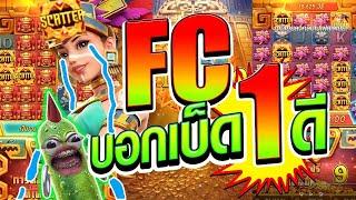 [เกมสาวถ้ำPG] เชื่อ FC บอกเบ็ด 1 ดีหราาาาาาา ปั้นทุน100!!  Treasures of aztec สล็อตค่าย PG