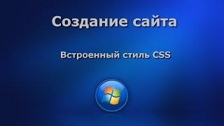 Создание сайта. Встроенный стиль CSS