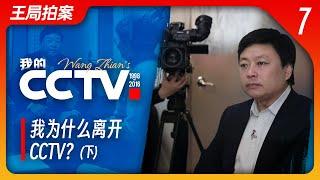 State of Play in China：Why Did I Leave CCTV?