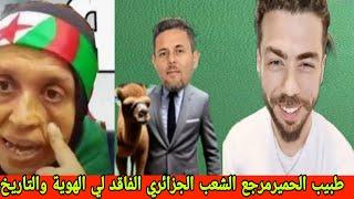 #شوقي_بن_زهرة طبيب الحمير والفئران هو من يصنع التاريخ الجزائري على هواه