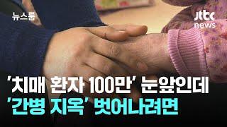 '치매 환자 100만' 눈앞인데…'간병 지옥' 벗어나려면 / JTBC 뉴스룸